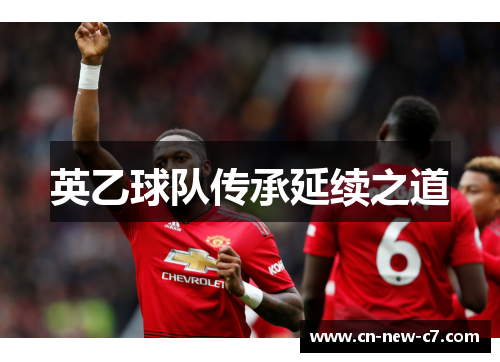 英乙球队传承延续之道 英乙球队传承延续之道