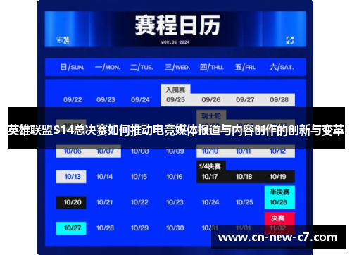 英雄联盟S14总决赛如何推动电竞媒体报道与内容创作的创新与变革 英雄联盟S14总决赛如何推动电竞媒体报道与内容创作的创新与变革