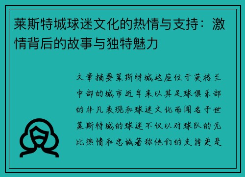 莱斯特城球迷文化的热情与支持:激情背后的故事与独特魅力 莱斯特城球迷文化的热情与支持:激情背后的故事与独特魅力