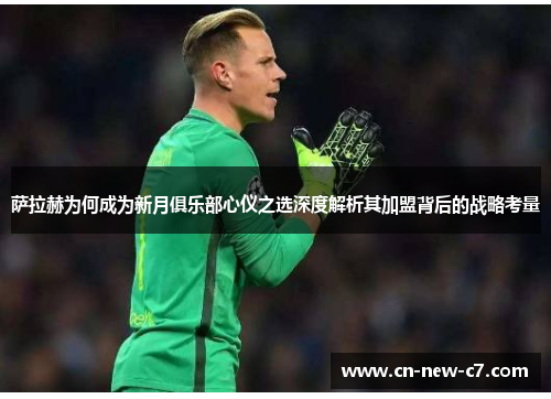 萨拉赫为何成为新月俱乐部心仪之选深度解析其加盟背后的战略考量 萨拉赫为何成为新月俱乐部心仪之选深度解析其加盟背后的战略考量