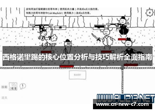 西格诺里踢的核心位置分析与技巧解析全面指南 西格诺里踢的核心位置分析与技巧解析全面指南