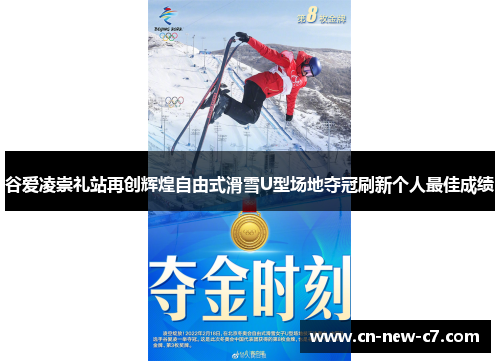 谷爱凌崇礼站再创辉煌自由式滑雪U型场地夺冠刷新个人最佳成绩 谷爱凌崇礼站再创辉煌自由式滑雪U型场地夺冠刷新个人最佳成绩