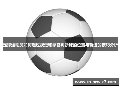 足球运动员如何通过视觉和感官判断球的位置与轨迹的技巧分析 足球运动员如何通过视觉和感官判断球的位置与轨迹的技巧分析