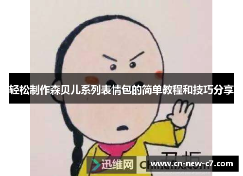 轻松制作森贝儿系列表情包的简单教程和技巧分享 轻松制作森贝儿系列表情包的简单教程和技巧分享