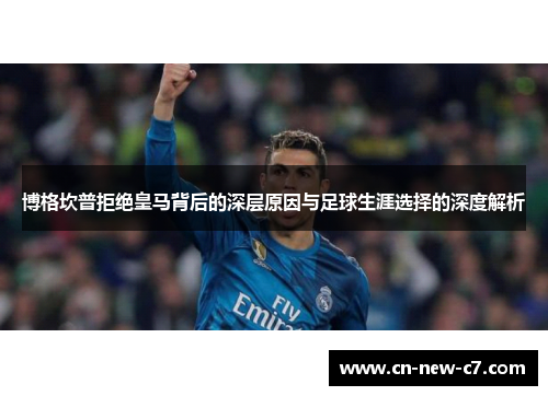 博格坎普拒绝皇马背后的深层原因与足球生涯选择的深度解析 博格坎普拒绝皇马背后的深层原因与足球生涯选择的深度解析