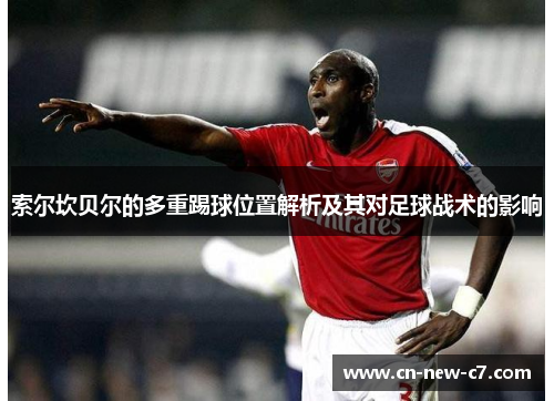 索尔坎贝尔的多重踢球位置解析及其对足球战术的影响 索尔坎贝尔的多重踢球位置解析及其对足球战术的影响