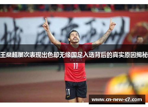 王燊超屡次表现出色却无缘国足入选背后的真实原因揭秘 王燊超屡次表现出色却无缘国足入选背后的真实原因揭秘