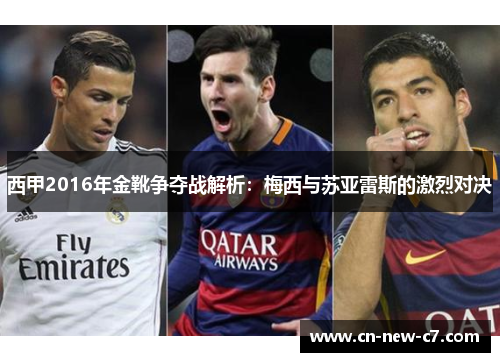 西甲2016年金靴争夺战解析：梅西与苏亚雷斯的激烈对决