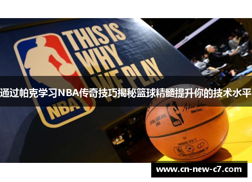 通过帕克学习NBA传奇技巧揭秘篮球精髓提升你的技术水平