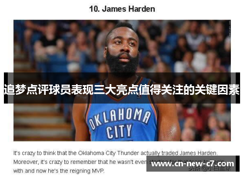 追梦点评球员表现三大亮点值得关注的关键因素 追梦点评球员表现三大亮点值得关注的关键因素