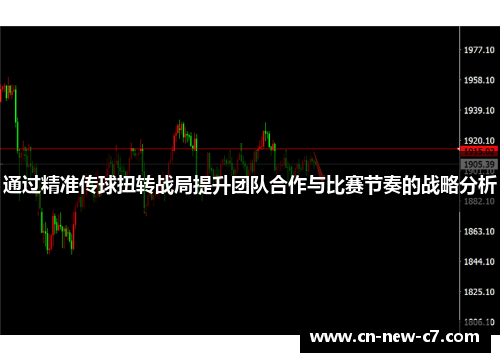 通过精准传球扭转战局提升团队合作与比赛节奏的战略分析 通过精准传球扭转战局提升团队合作与比赛节奏的战略分析
