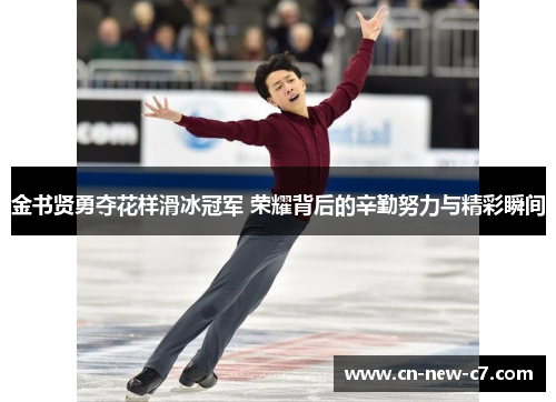 金书贤勇夺花样滑冰冠军 荣耀背后的辛勤努力与精彩瞬间