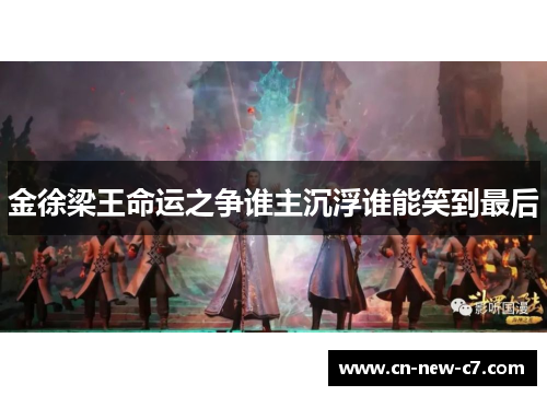 金徐梁王命运之争谁主沉浮谁能笑到最后 金徐梁王命运之争谁主沉浮谁能笑到最后