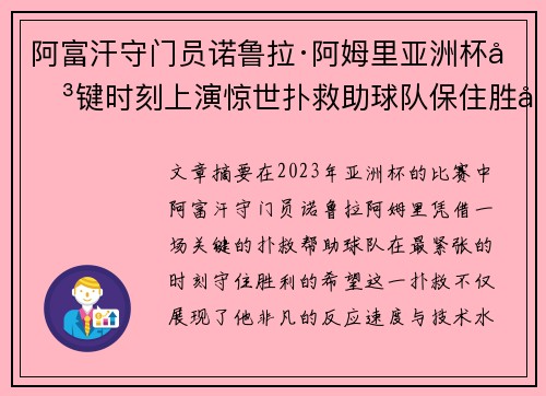 阿富汗守门员诺鲁拉·阿姆里亚洲杯关键时刻上演惊世扑救助球队保住胜利希望