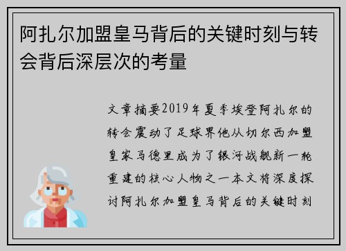 阿扎尔加盟皇马背后的关键时刻与转会背后深层次的考量 阿扎尔加盟皇马背后的关键时刻与转会背后深层次的考量