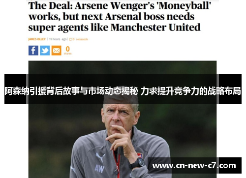 阿森纳引援背后故事与市场动态揭秘 力求提升竞争力的战略布局