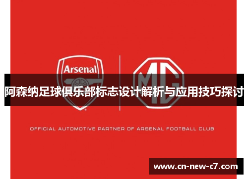 阿森纳足球俱乐部标志设计解析与应用技巧探讨