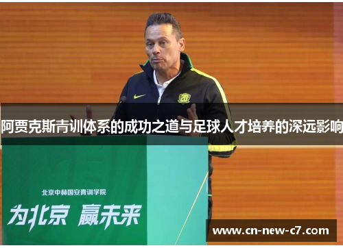 阿贾克斯青训体系的成功之道与足球人才培养的深远影响