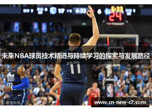 未来NBA球员技术精进与持续学习的探索与发展路径