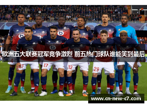欧洲五大联赛冠军竞争激烈 前五热门球队谁能笑到最后