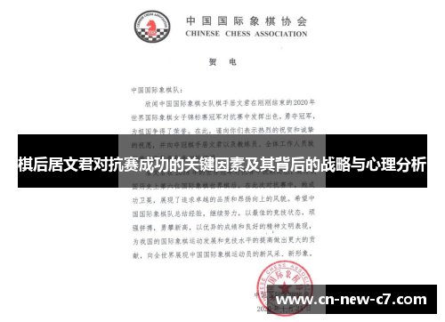 棋后居文君对抗赛成功的关键因素及其背后的战略与心理分析