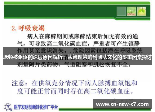 沃顿被驱逐的深层原因解析:从管理策略到团队文化的多重因素探讨 沃顿被驱逐的深层原因解析:从管理策略到团队文化的多重因素探讨