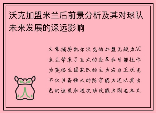 沃克加盟米兰后前景分析及其对球队未来发展的深远影响 沃克加盟米兰后前景分析及其对球队未来发展的深远影响