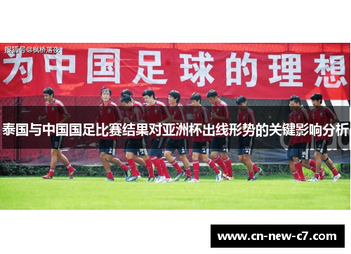 泰国与中国国足比赛结果对亚洲杯出线形势的关键影响分析
