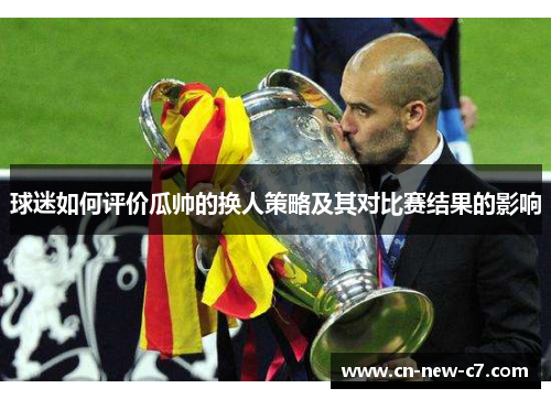 球迷如何评价瓜帅的换人策略及其对比赛结果的影响