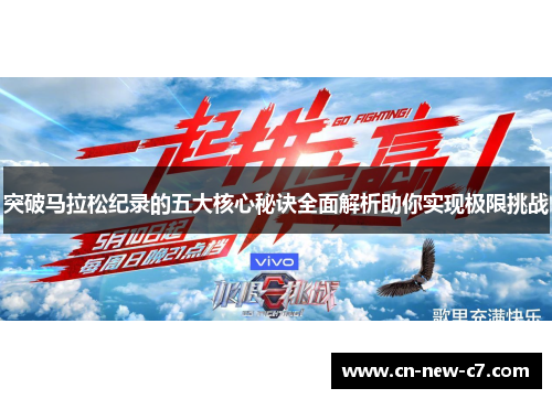 突破马拉松纪录的五大核心秘诀全面解析助你实现极限挑战 突破马拉松纪录的五大核心秘诀全面解析助你实现极限挑战