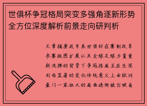 世俱杯争冠格局突变多强角逐新形势全方位深度解析前景走向研判析