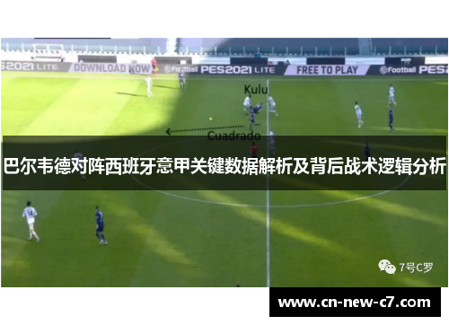 巴尔韦德对阵西班牙意甲关键数据解析及背后战术逻辑分析 巴尔韦德对阵西班牙意甲关键数据解析及背后战术逻辑分析