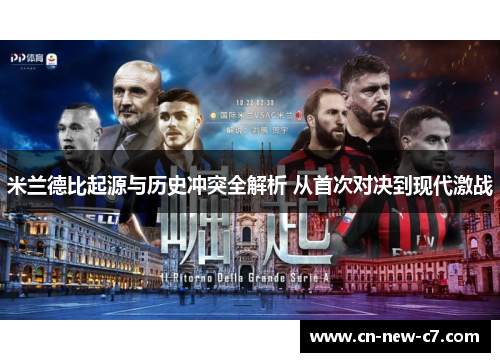 米兰德比起源与历史冲突全解析 从首次对决到现代激战