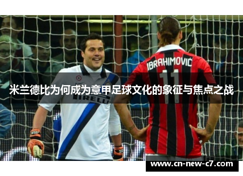 米兰德比为何成为意甲足球文化的象征与焦点之战 米兰德比为何成为意甲足球文化的象征与焦点之战