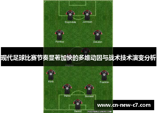 现代足球比赛节奏显著加快的多维动因与战术技术演变分析 现代足球比赛节奏显著加快的多维动因与战术技术演变分析