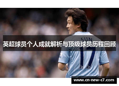 英超球员个人成就解析与顶级球员历程回顾