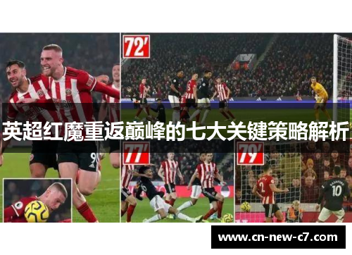 英超红魔重返巅峰的七大关键策略解析 英超红魔重返巅峰的七大关键策略解析