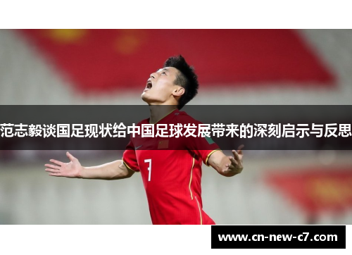 范志毅谈国足现状给中国足球发展带来的深刻启示与反思