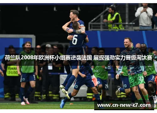 荷兰队2008年欧洲杯小组赛逆袭法国 展现强劲实力晋级淘汰赛 荷兰队2008年欧洲杯小组赛逆袭法国 展现强劲实力晋级淘汰赛