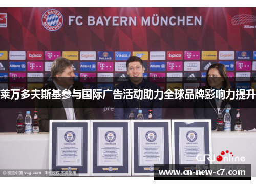 莱万多夫斯基参与国际广告活动助力全球品牌影响力提升