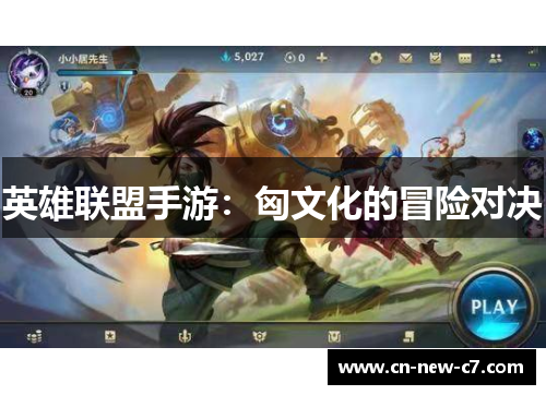 英雄联盟手游:匈文化的冒险对决 英雄联盟手游:匈文化的冒险对决