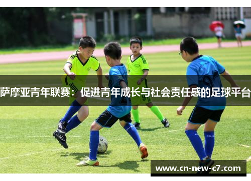 萨摩亚青年联赛：促进青年成长与社会责任感的足球平台