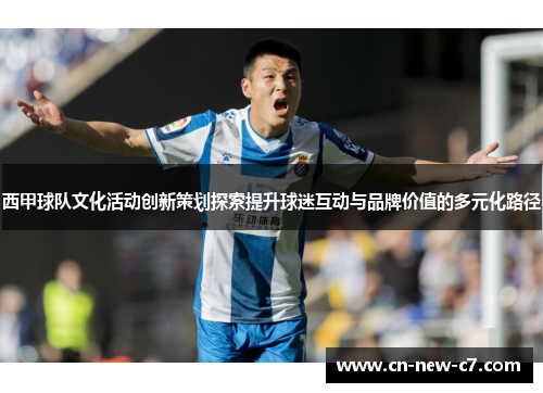 西甲球队文化活动创新策划探索提升球迷互动与品牌价值的多元化路径