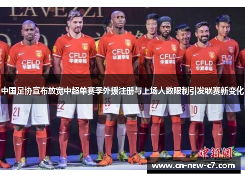 中国足协宣布放宽中超单赛季外援注册与上场人数限制引发联赛新变化
