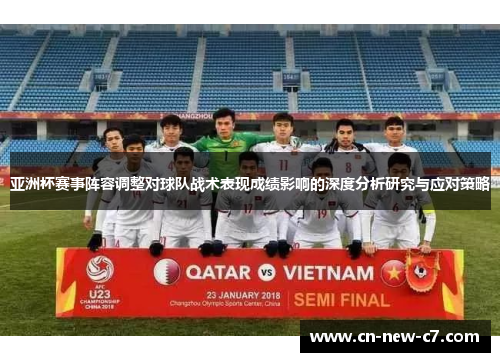 亚洲杯赛事阵容调整对球队战术表现成绩影响的深度分析研究与应对策略