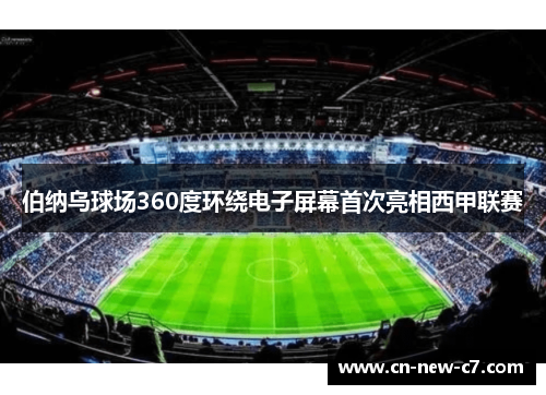 伯纳乌球场360度环绕电子屏幕首次亮相西甲联赛
