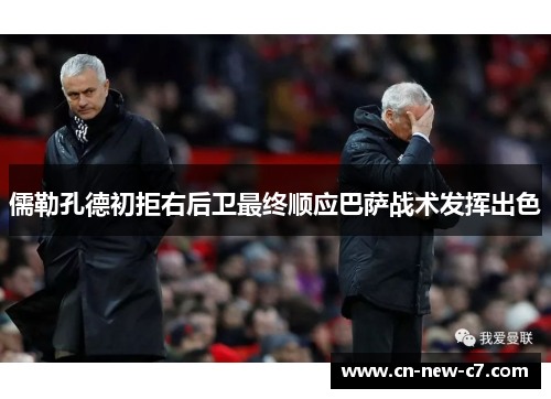 儒勒孔德初拒右后卫最终顺应巴萨战术发挥出色 儒勒孔德初拒右后卫最终顺应巴萨战术发挥出色