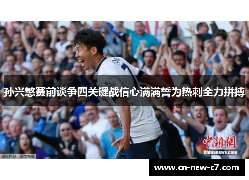 孙兴慜赛前谈争四关键战信心满满誓为热刺全力拼搏