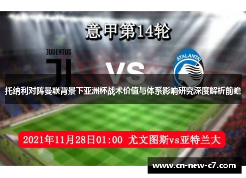 托纳利对阵曼联背景下亚洲杯战术价值与体系影响研究深度解析前瞻
