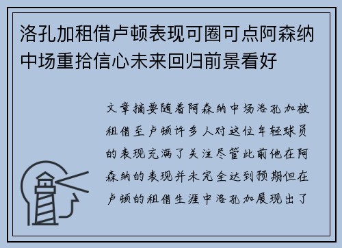 洛孔加租借卢顿表现可圈可点阿森纳中场重拾信心未来回归前景看好